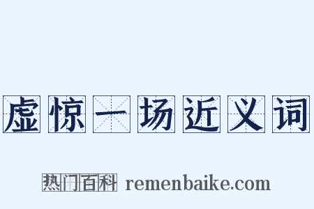 虚惊一场近义词是什么意思的图片